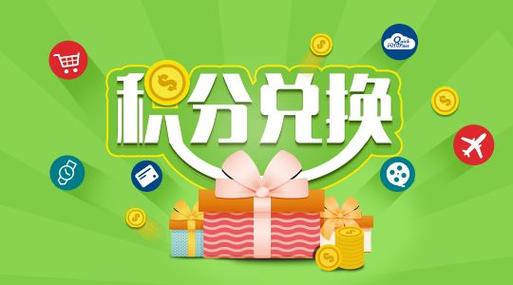 积分兑换方式