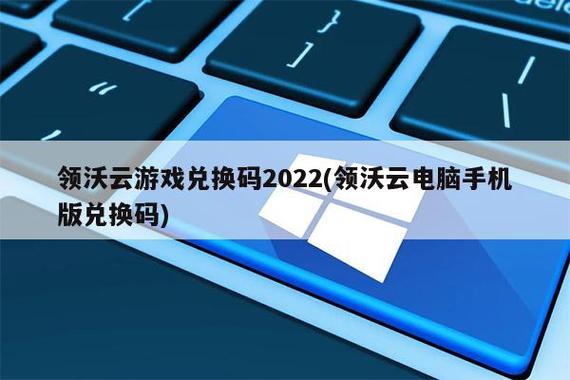 领沃云电脑免费体验30天激活码缩略图