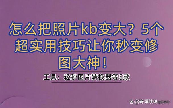 修改图片大小kb缩略图
