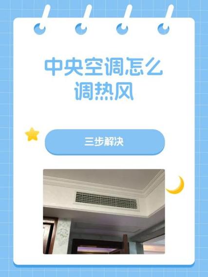 中央空调调节制热步骤