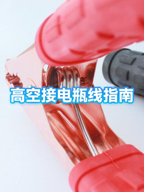 怎么连接电瓶线截图