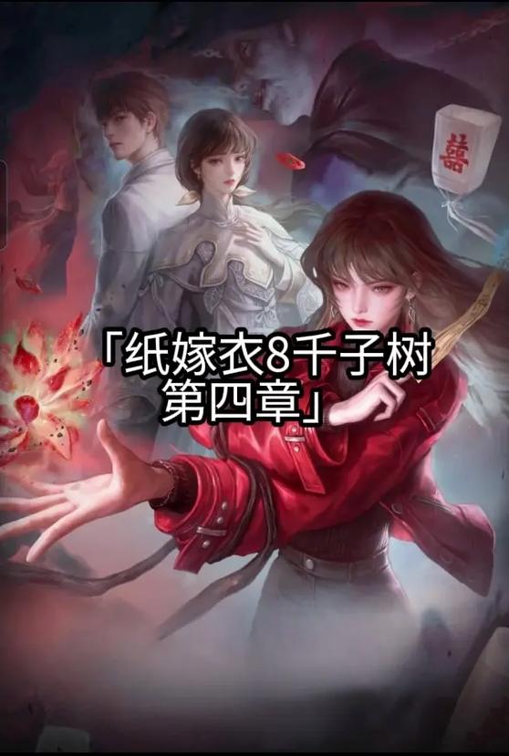 《纸嫁衣8千子树》