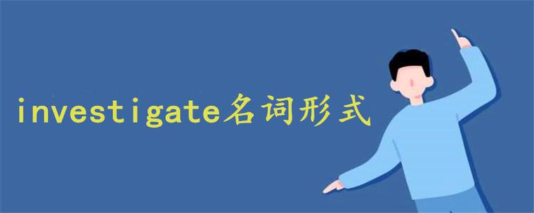 investigate中文截图