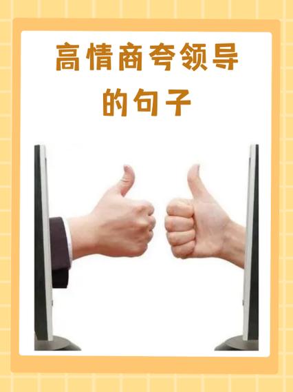 赞扬领导的话,称赞领导的句子缩略图