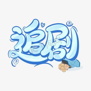 点蓝字追剧