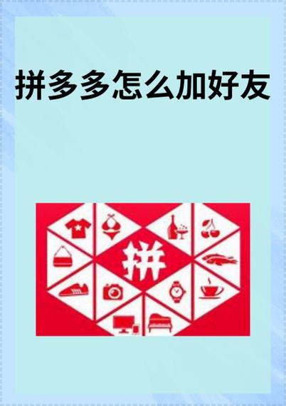 如何在拼多多上加好友?