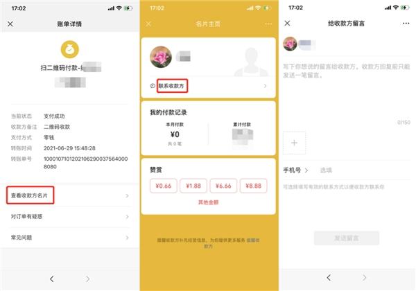 怎么联系扫码付款人
