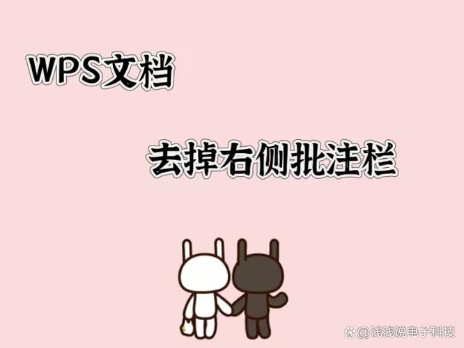 wps如何删掉批注