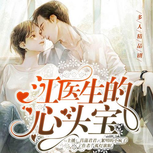 江医生的心头宝