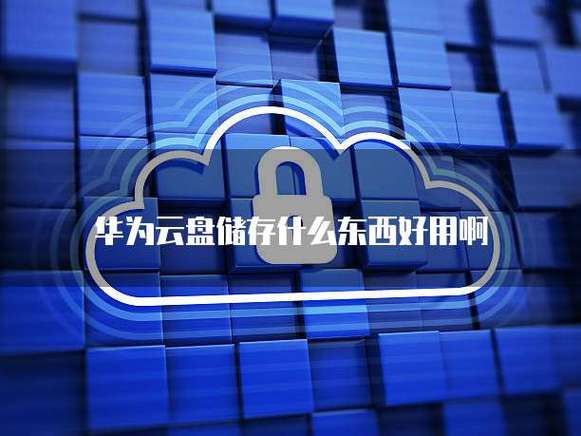 华为云盘是干什么用的游戏截图