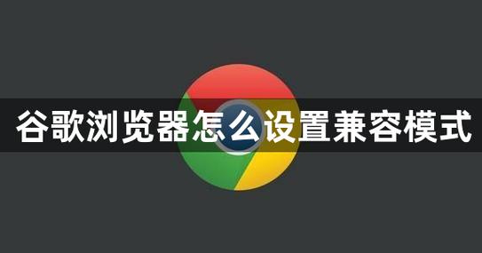 谷歌怎么切换兼容模式