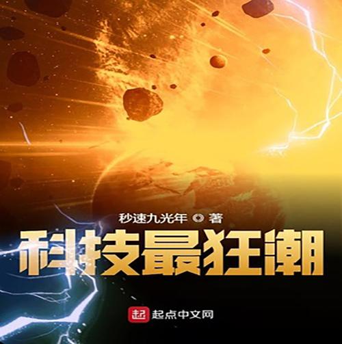 科技霸权 秒速九光年
