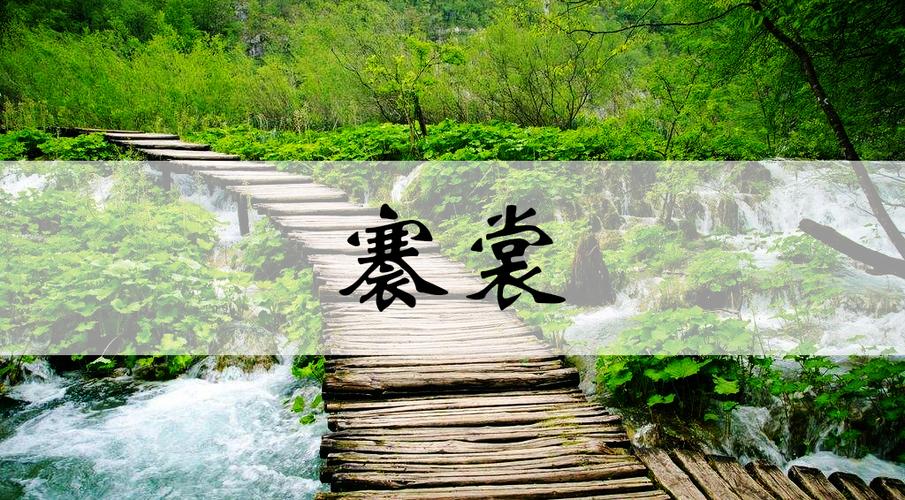 褰裳涉溱 褰裳涉洧