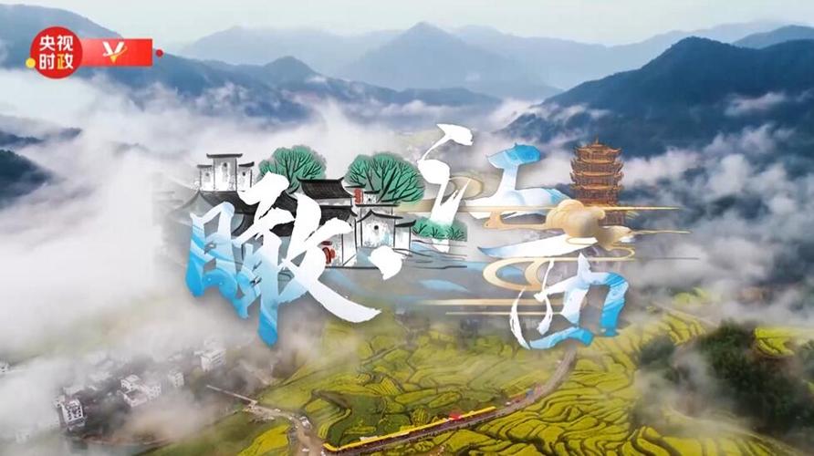 江西介绍视频