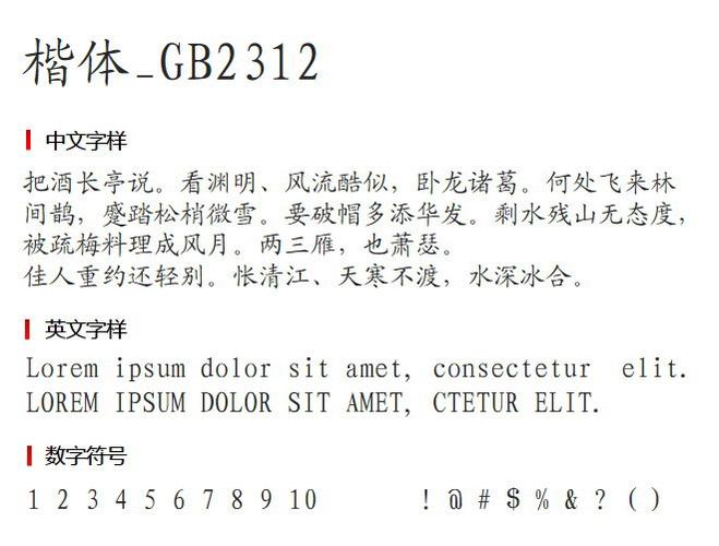 楷体gb2312字体