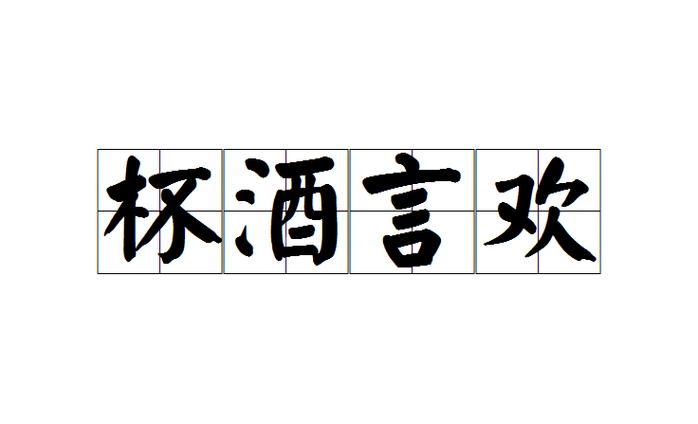 酒的成语