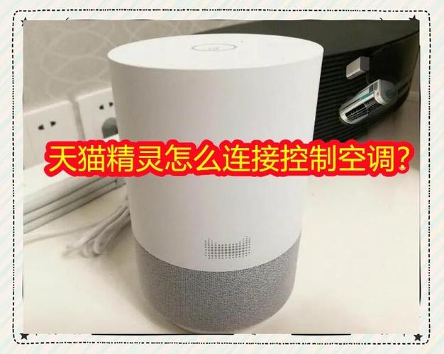 天猫精灵如何控制空调教程