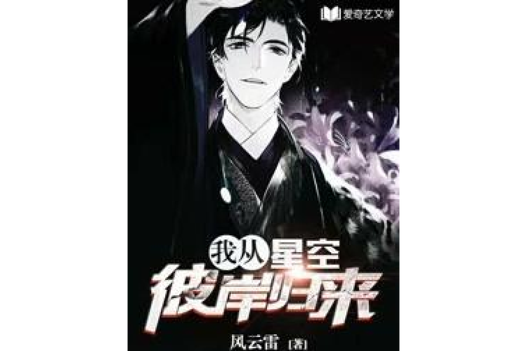 我从星空中归来