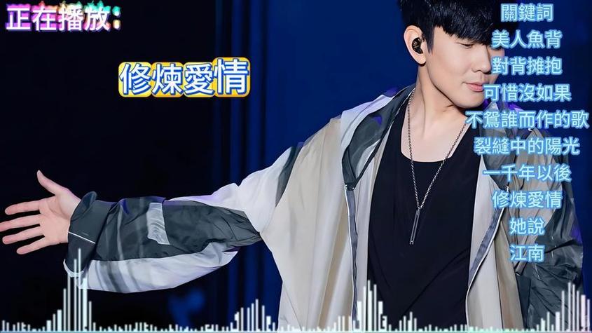 林俊杰十大歌曲