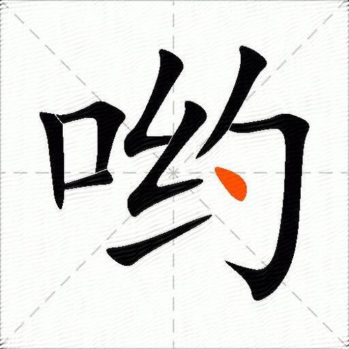 哟和呦是什么意思