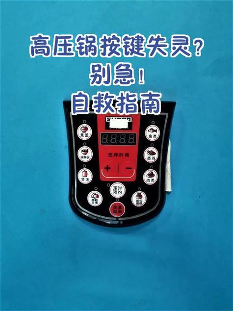 智能压力锅按键失灵了怎么办