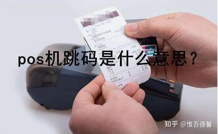 跳商户与跳码的区别