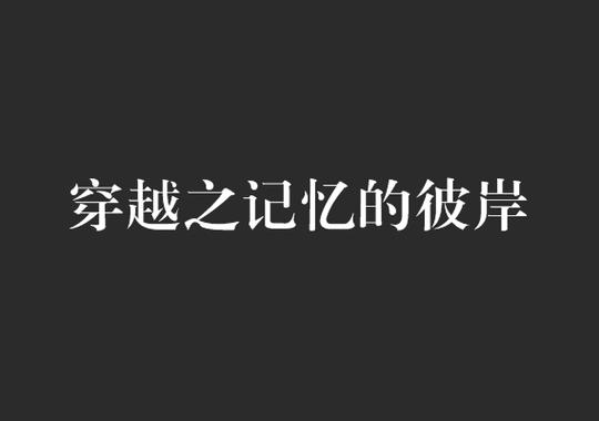 Him失忆变成女生