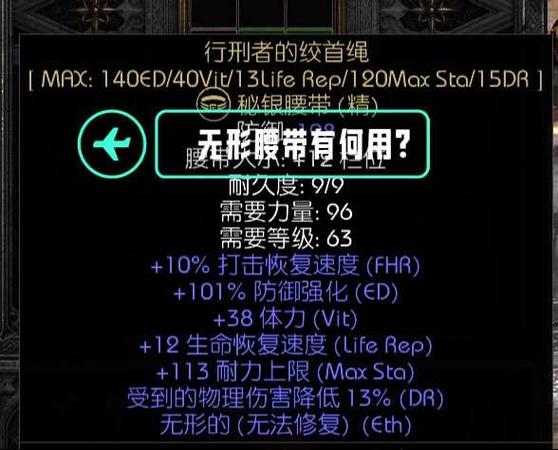 暗黑二无形装备有什么用