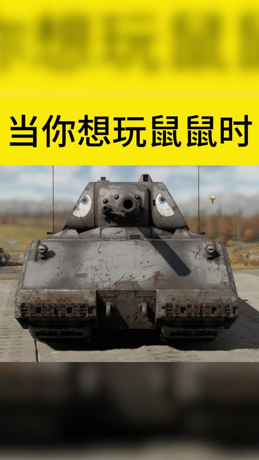 战争雷霆鼠式