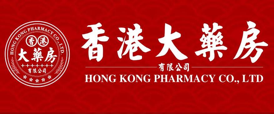 香港最有名的大药房