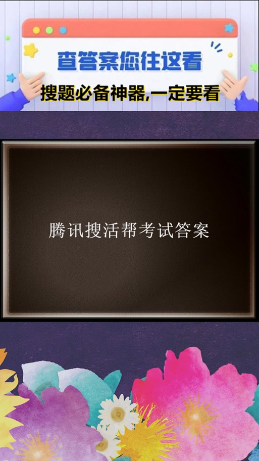 腾讯搜活帮情绪类考试答案