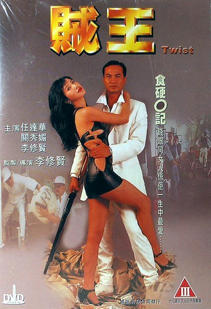 贼王任达华未删减版
