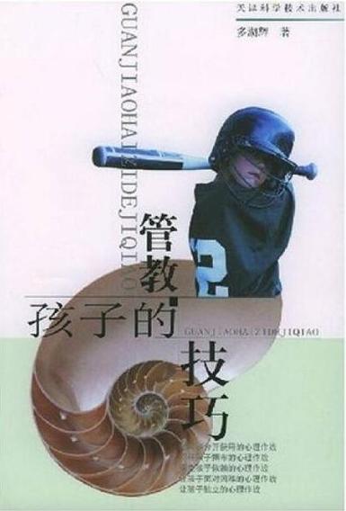 管教孩子的方法
