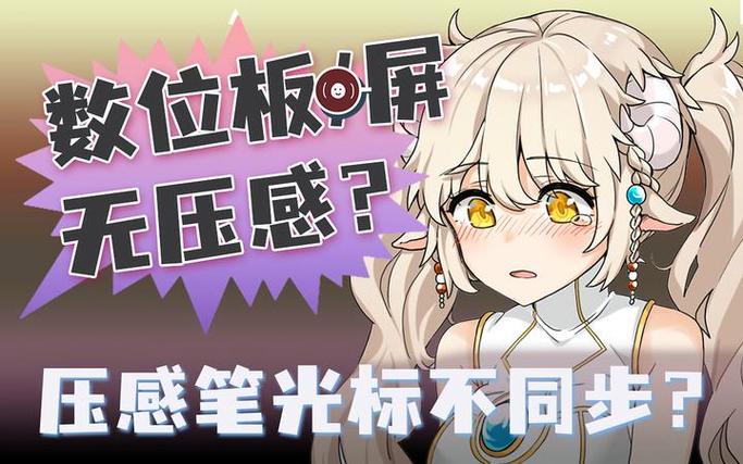 数位屏无压感没反应光标不同步解决方法截图