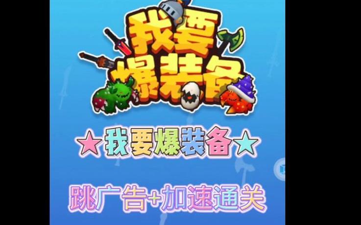 我要爆装备小游戏跳广告加速通关攻略