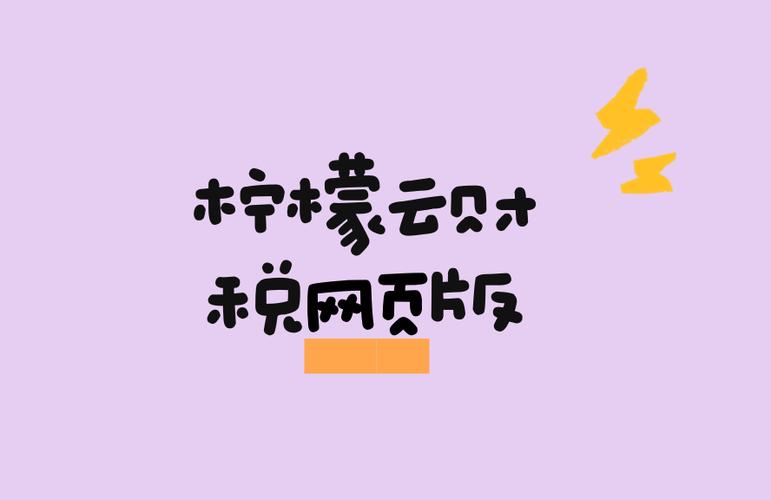 柠檬云免费网页版怎么登录截图