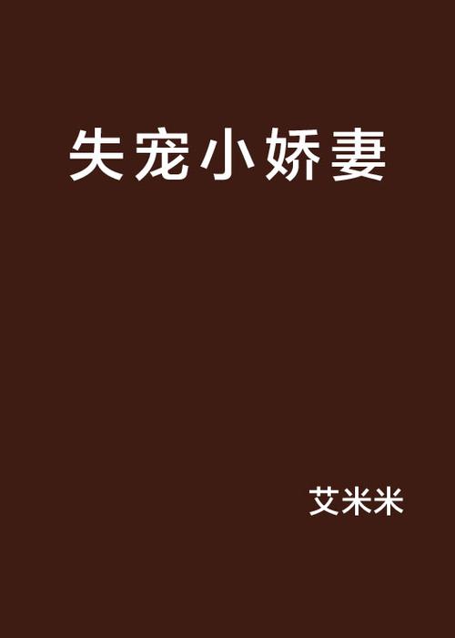 艾米艾米米小说在线阅读