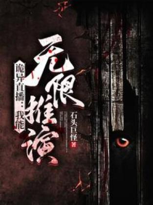 我能无限推演