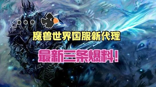 魔兽国服代理最新消息