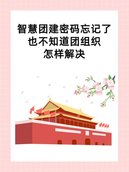 智慧团建密码突然不对