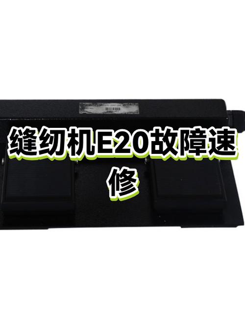 电脑缝纫机e20故障