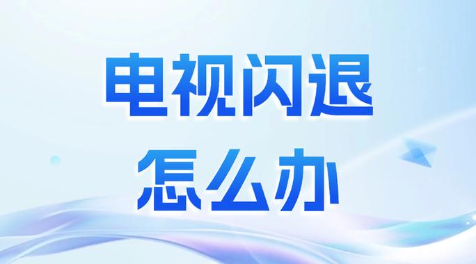 电视闪退一秒恢复方法