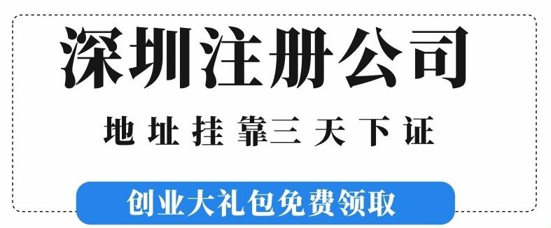 深圳注册公司代办