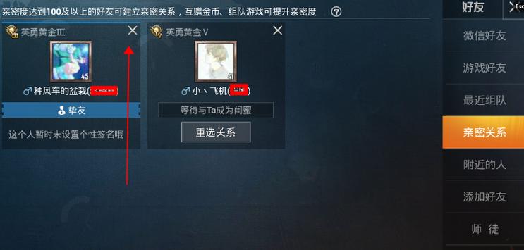 和平精英解除亲密关系的方法