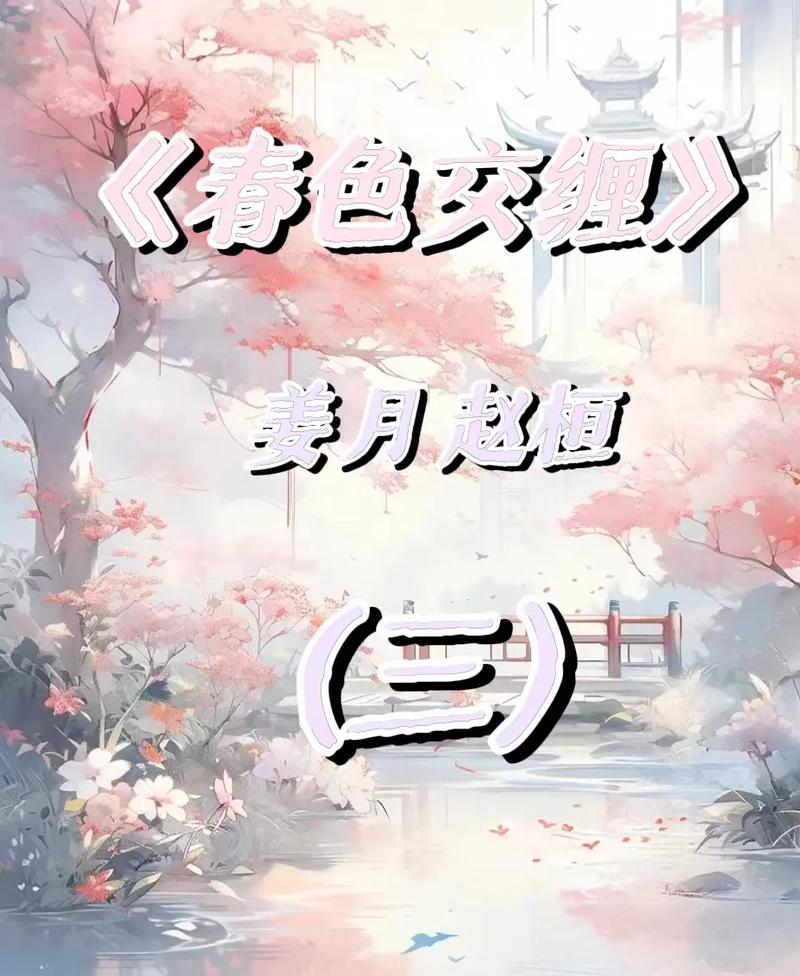 春色娇哄by宋砚礼图标