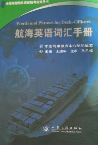 航海英语词汇3000