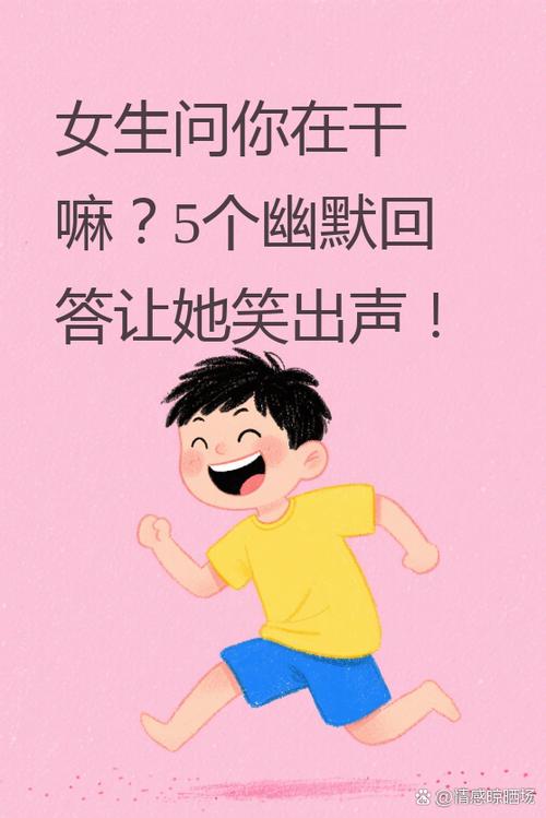 女朋友说在干嘛呢,怎么幽默回答