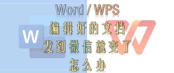 word微信打开排版变了