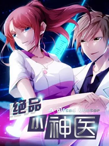 绝品小神医漫画免费下滑试