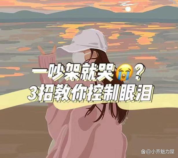 怎么改掉一委屈就哭